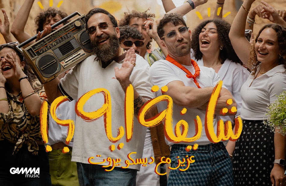 بمشاركة محبينه.. عزيز مرقة يطرح أغنية شايفة إيه