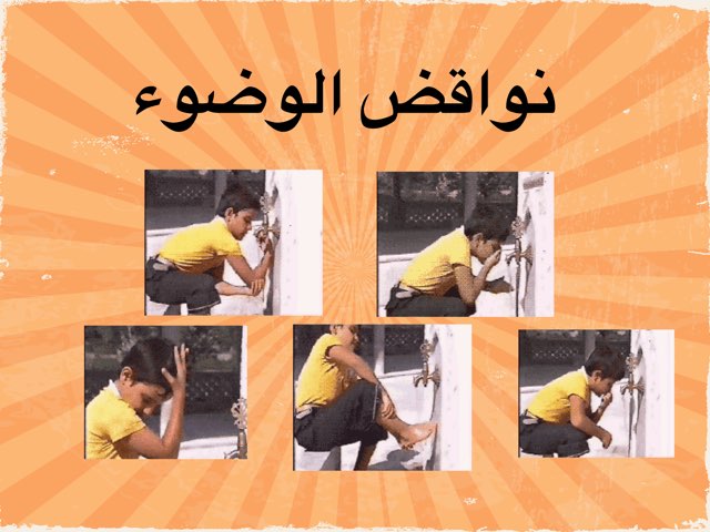 نواقض الوضوء الثمانية