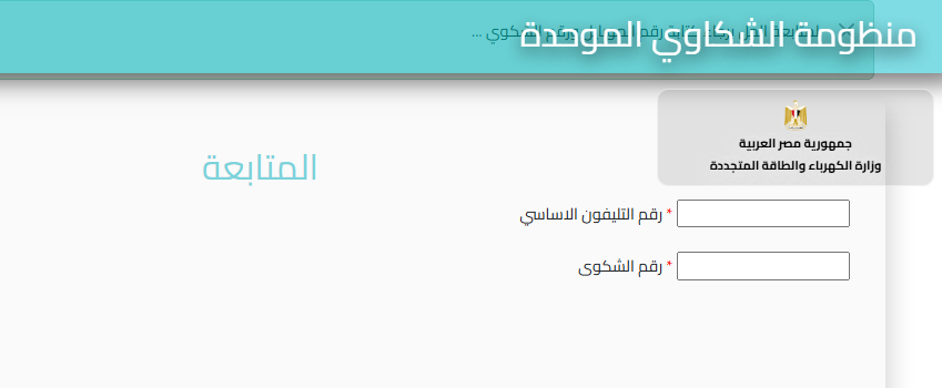 متابعة شكاوى الكهرباء