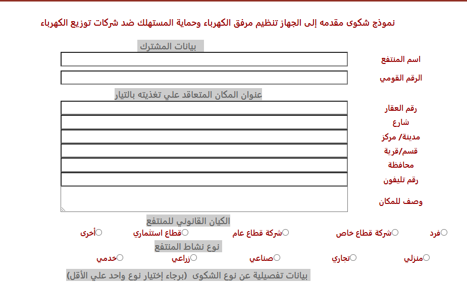 خطوات تقديم تظلم على فاتورة الكهرباء 