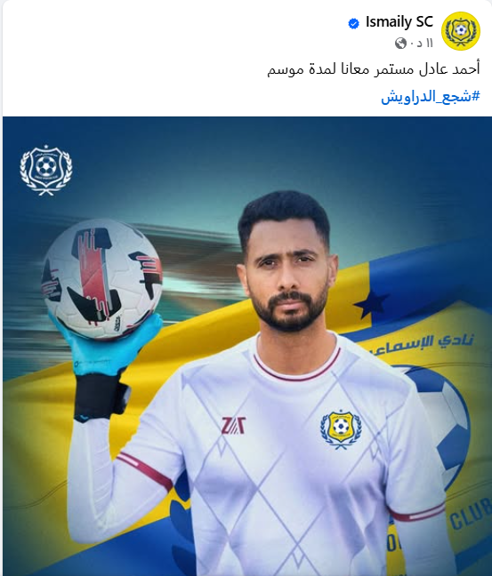 الإسماعيلي يعلن تجديد عقد أحمد عادل عبد المنعم لمدة موسم