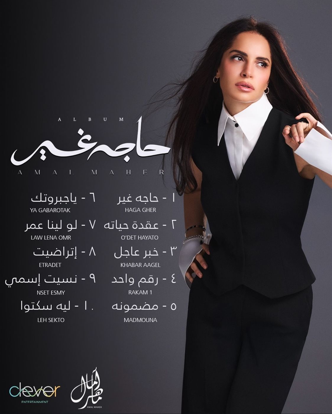 قبل طرحه الأحد المقبل.. آمال ماهر تكشف  أغاني ألبومها 