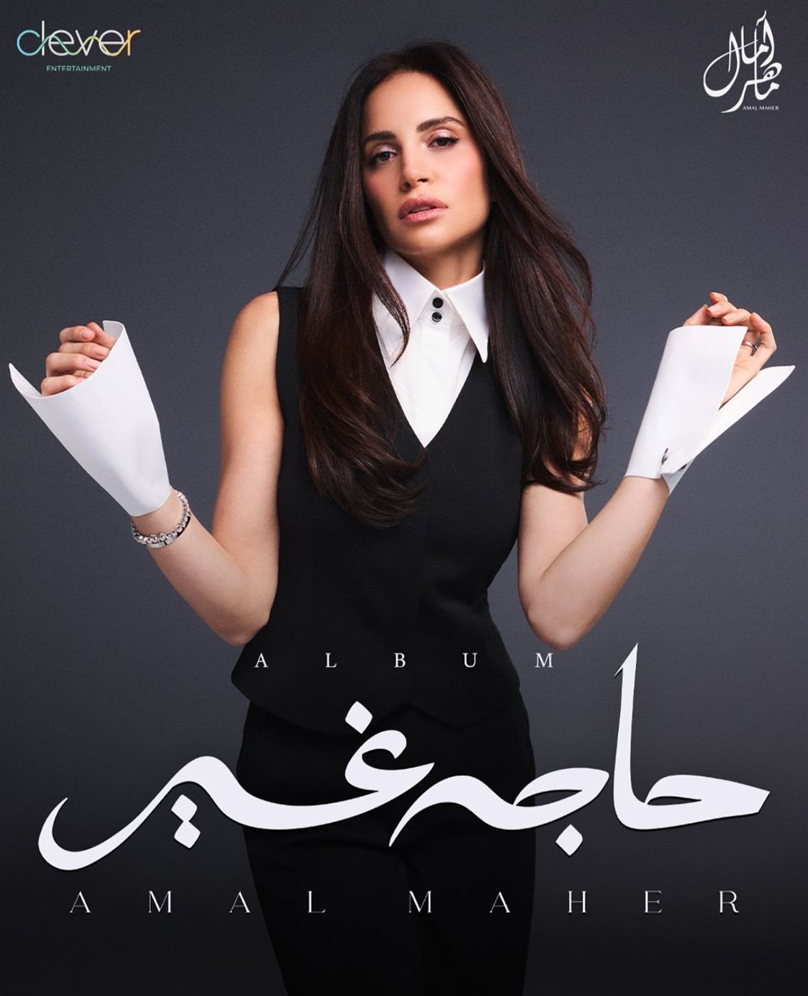 قبل طرحه الأحد المقبل.. آمال ماهر تكشف  أغاني ألبومها 