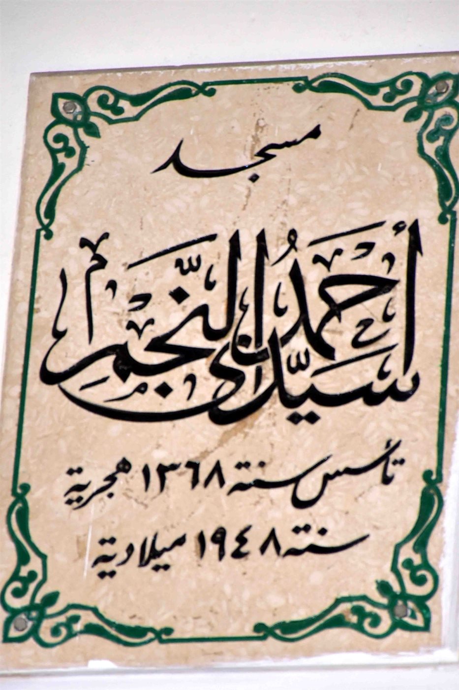 محافظ الأقصر وتطوير مسجد احمد النجم 