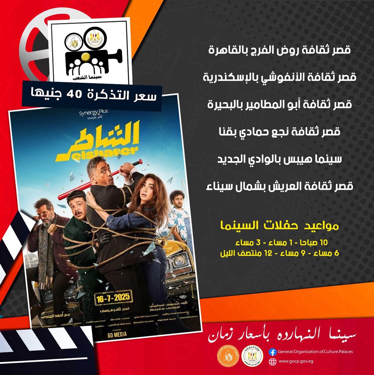 انطلاق عرض فيلم الشاطر في 6 محافظات بـ سينما الشعب 