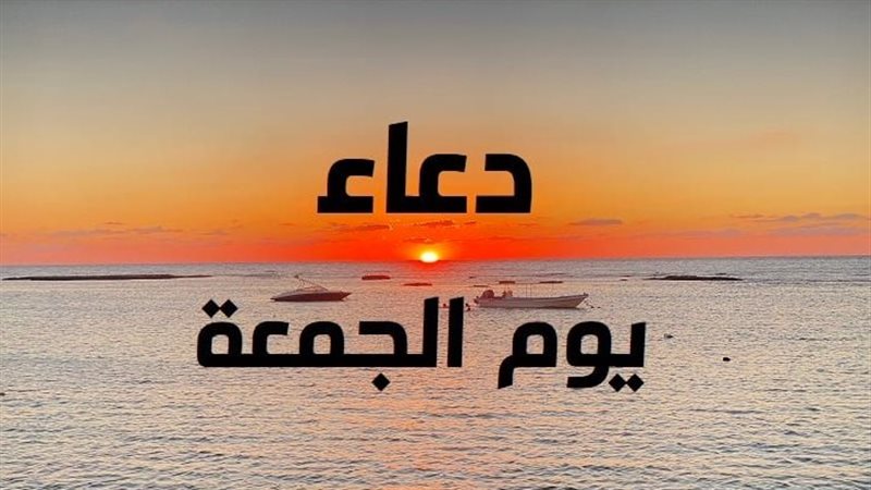 دعاء يوم الجمعة الأخيرة من محرم