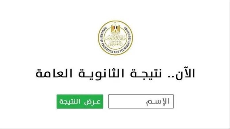 نتيجة الثانوية العامة 2025 علمي وأدبي.. أسهل طريقة للحصول على درجتك برابط مباشر