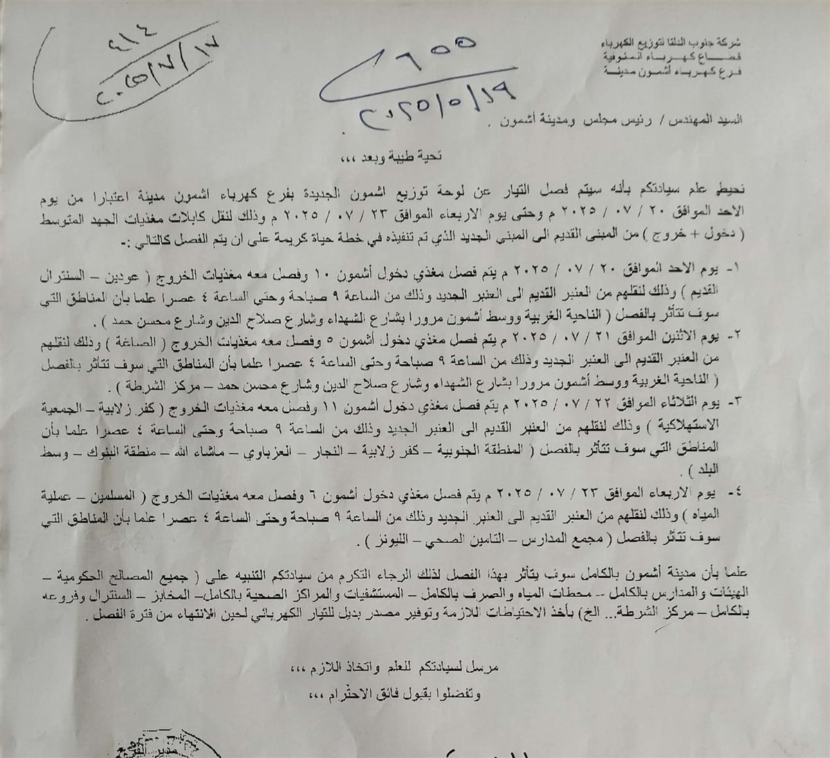 مواعيد انقطاع الكهرباء عن أشمون بالمنوفية 