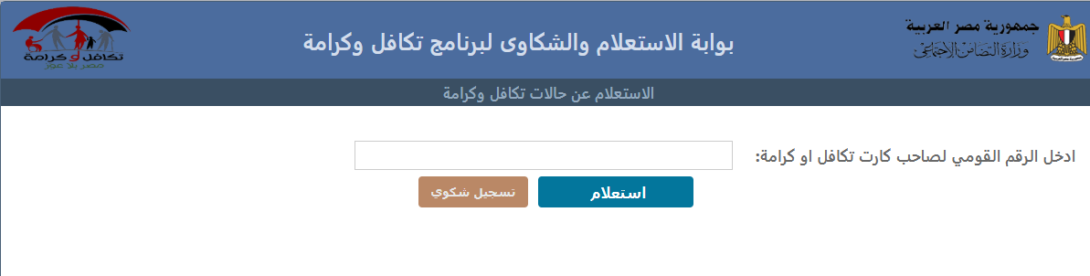 رابط استعلام تكافل وكرامة