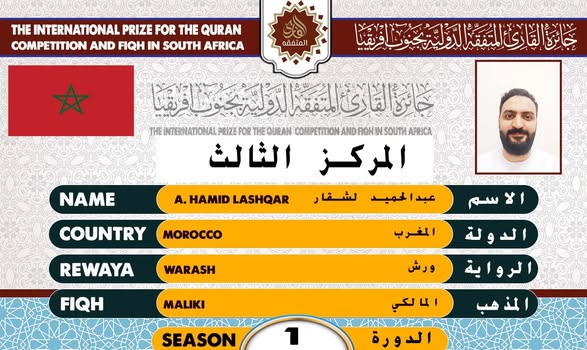 الفائزون الخمسة الأوائل في جائزة القارئ المتفقه الدولية بجنوب أفريقيا