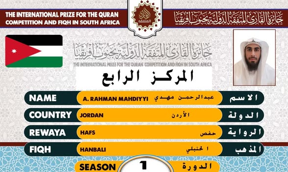 الفائزون الخمسة الأوائل في جائزة القارئ المتفقه الدولية بجنوب أفريقيا