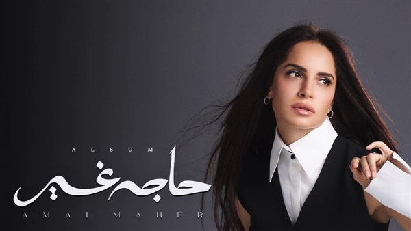 ألبوم حاجة غير 