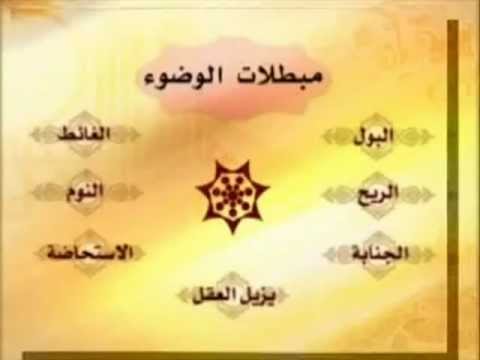 مبطلات الوضوء بالصور