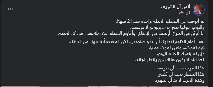 استغاثة أنس الشريف