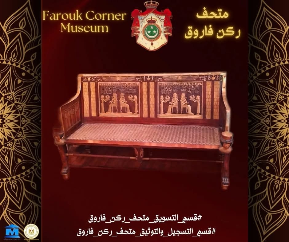 متحف ركن فاروق يعرض نموذجًا فاخرًا لكنبة أثرية مستوحاة من مجموعة يويا وتويا