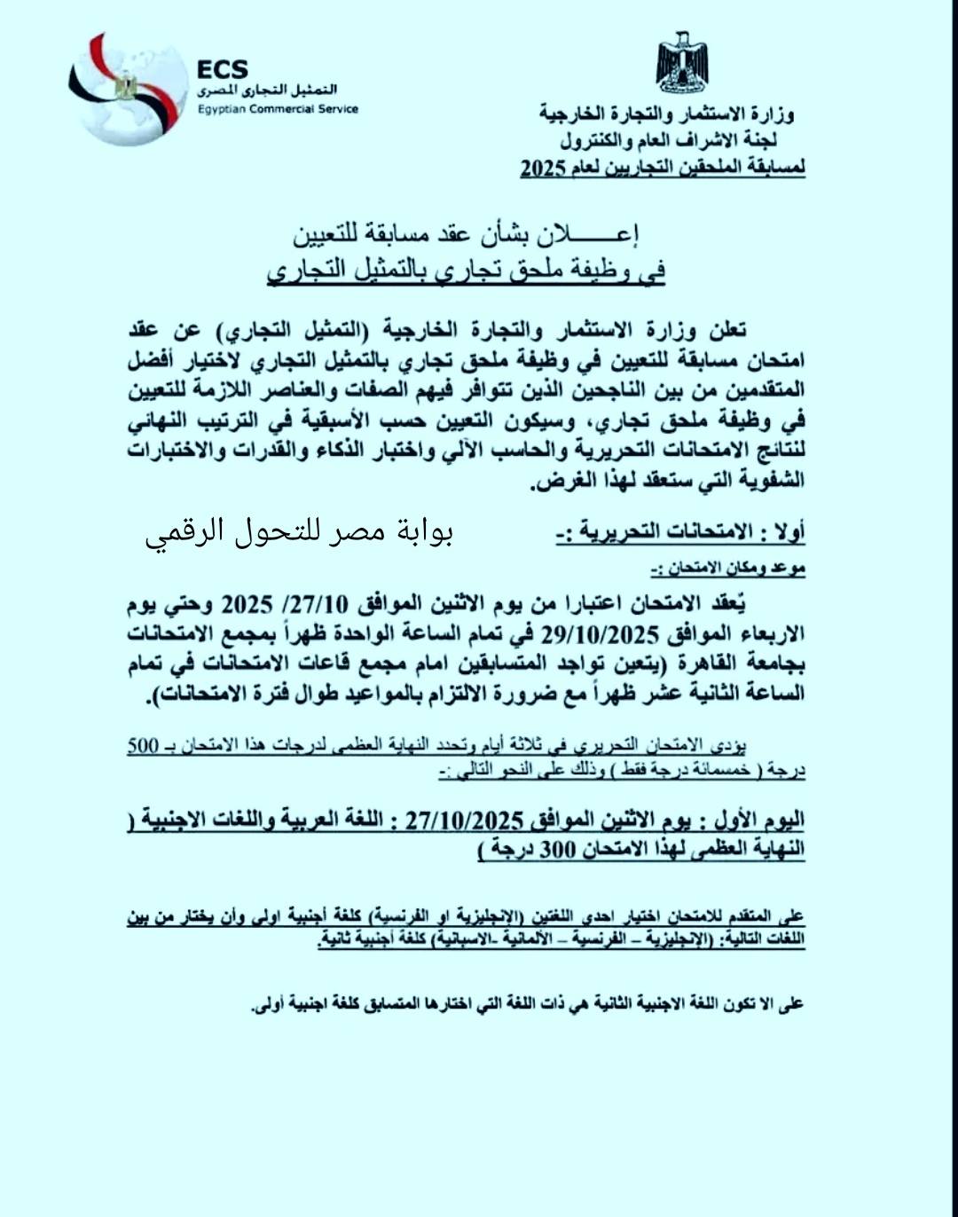 امتحانات مسابقة تعيين ملحقين تجاريين لعام 2025