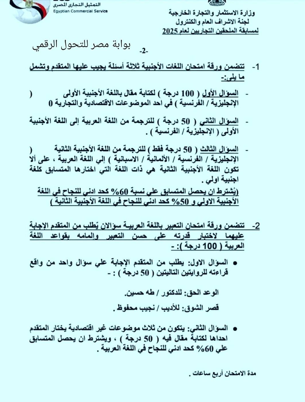 امتحانات مسابقة تعيين ملحقين تجاريين لعام 2025