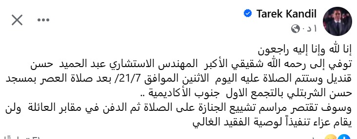 وفاة شقيق طارق قنديل عضو مجلس إدارة النادي الأهلي