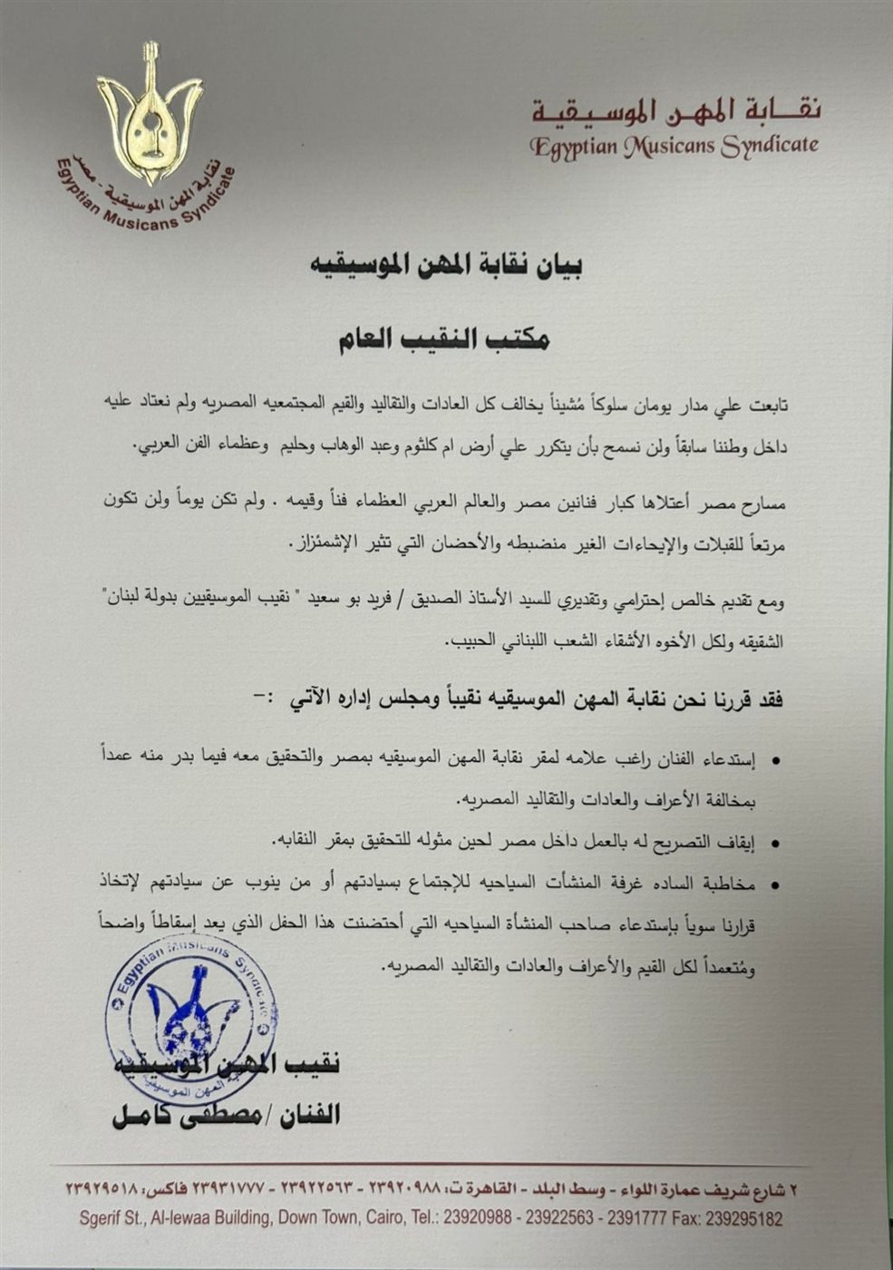 بيان وقف راغب علامة من الغناء في مصر