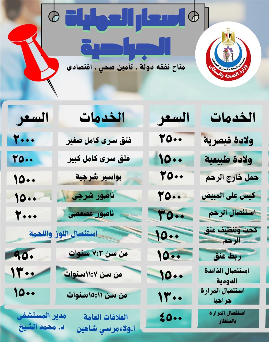 تخفيضات مستشفى السادات المركزي بالمنوفية 