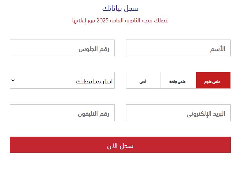 خطوات الحصول على نتيجة الشهادة الثانوية العامة 2025