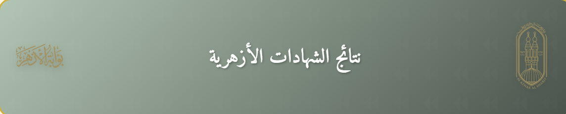 رابط نتيجة الثانوية الأزهرية 2025