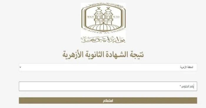 رابط نتيجة الثانوية الأزهرية 2025