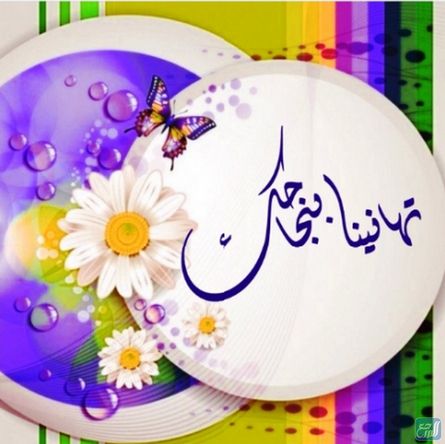 عبارات تهنئة بالنجاح في الثانوية العامة