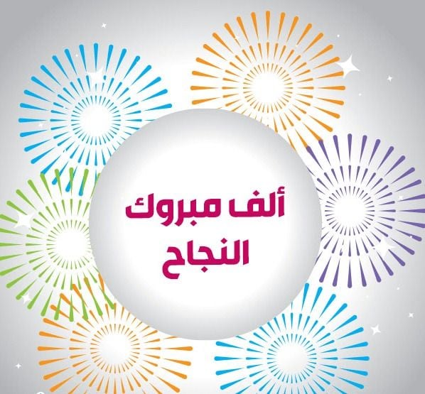 صور تهنئة بالنجاح في الثانوية العامة