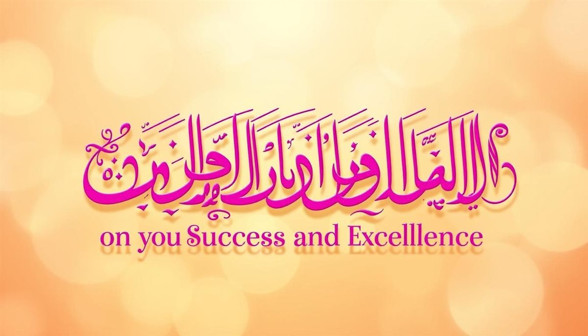 صور تهنئة بالنجاح في الثانوية العامة