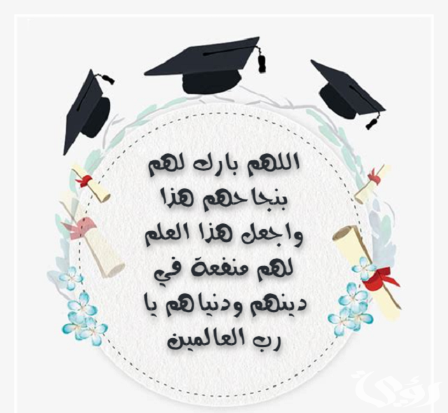 صور تهنئة بالنجاح في الثانوية العامة