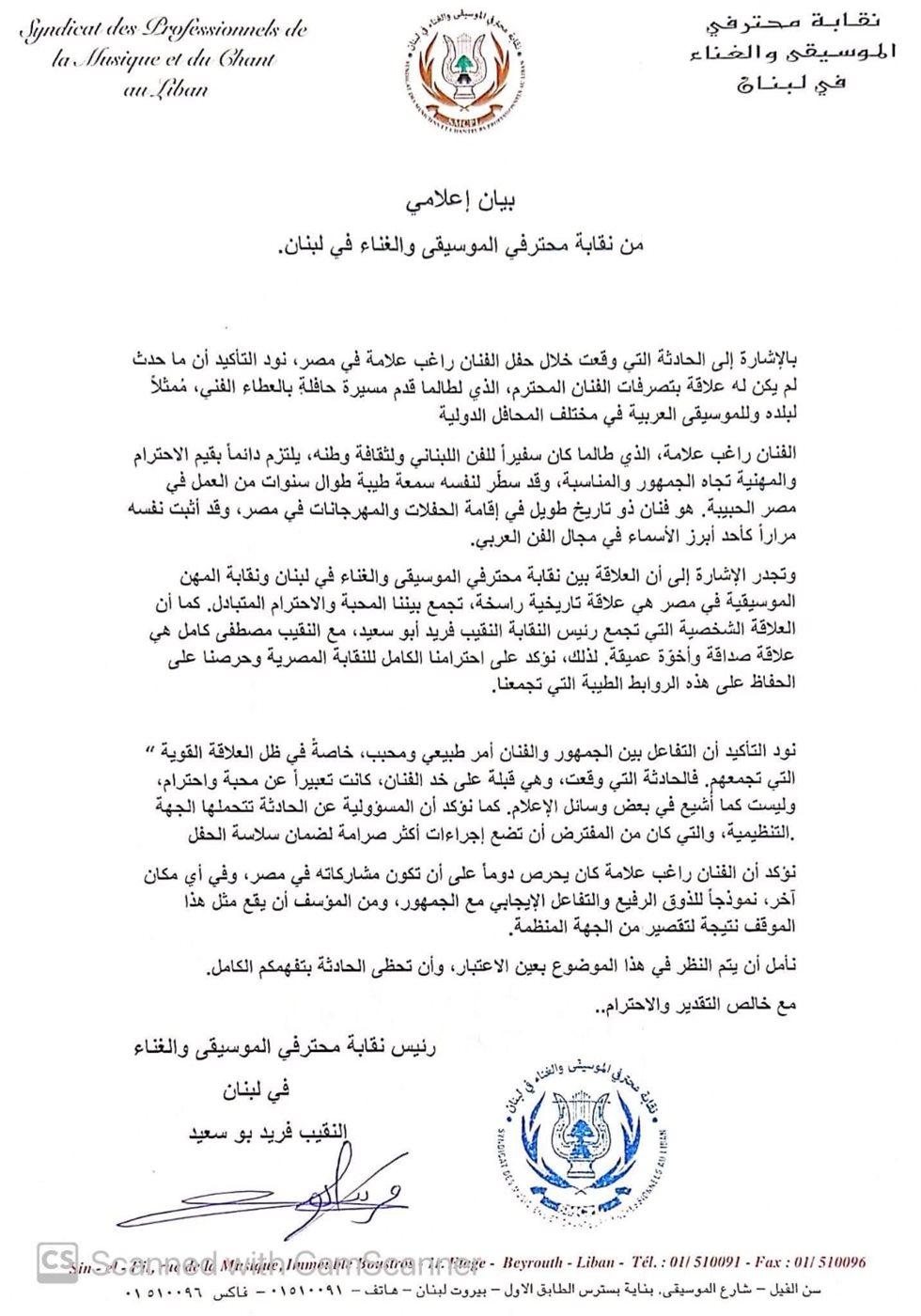 بيان نقابة الموسيقيين في لبنان