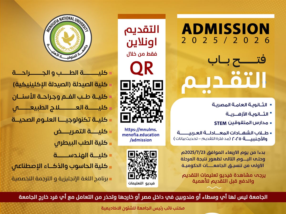 التقديم على جامعة المنوفية الأهلية 2025