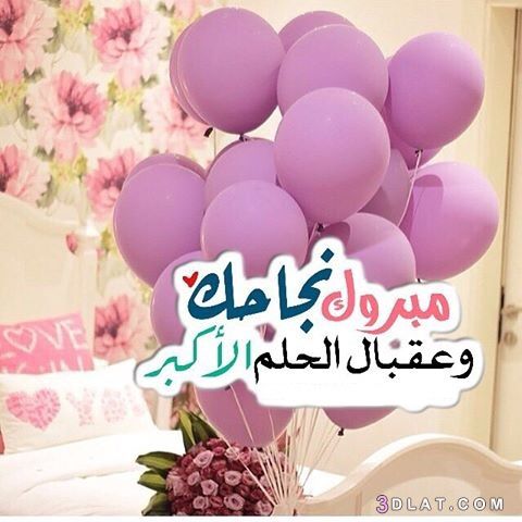 أجمل تهنئة نجاح لابنتي مكتوبة ومعبرة لعام 2025