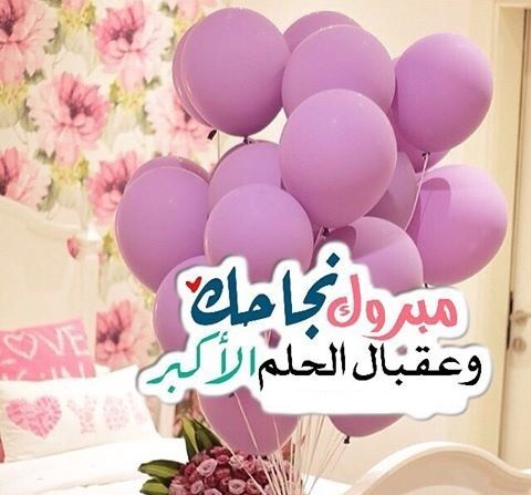 تهنئة بالنجاح في الثانوية العامة