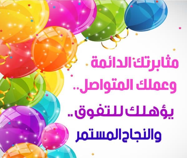 تهنئة بالنجاح في الثانوية العامة