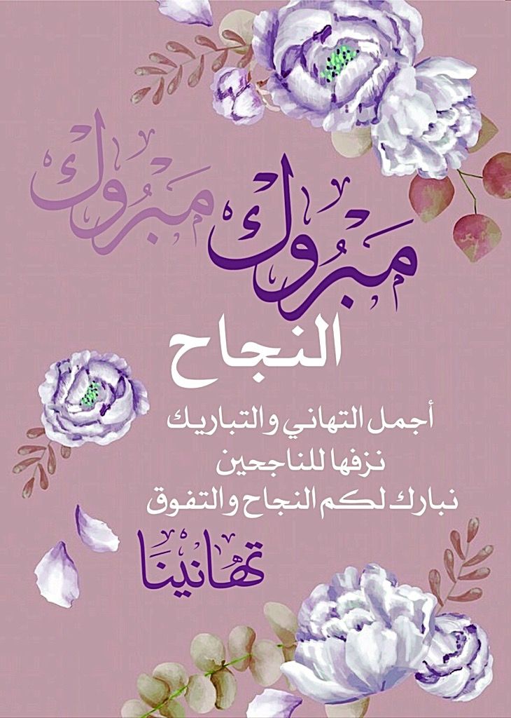 تهنئة بالنجاح في الثانوية العامة