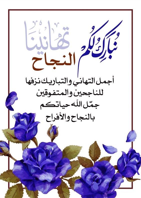 تهنئة بالنجاح في الثانوية العامة