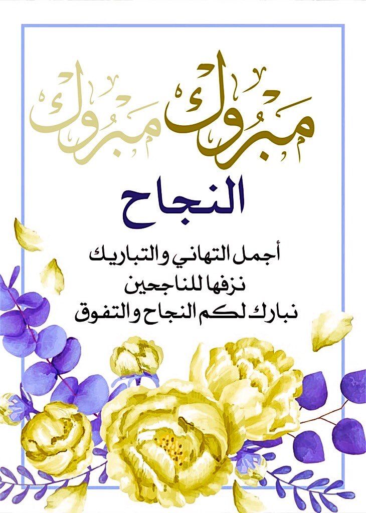 تهنئة بالنجاح في الثانوية العامة