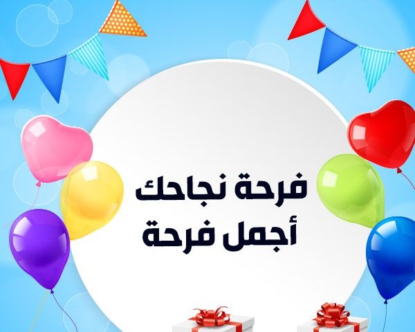 تهنئة بالنجاح في الثانوية العامة