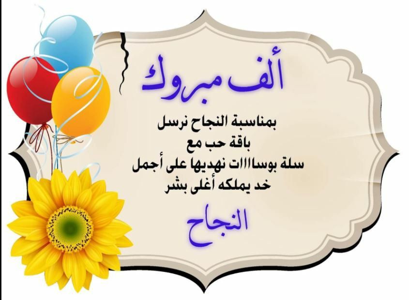 تهنئة بالنجاح في الثانوية العامة