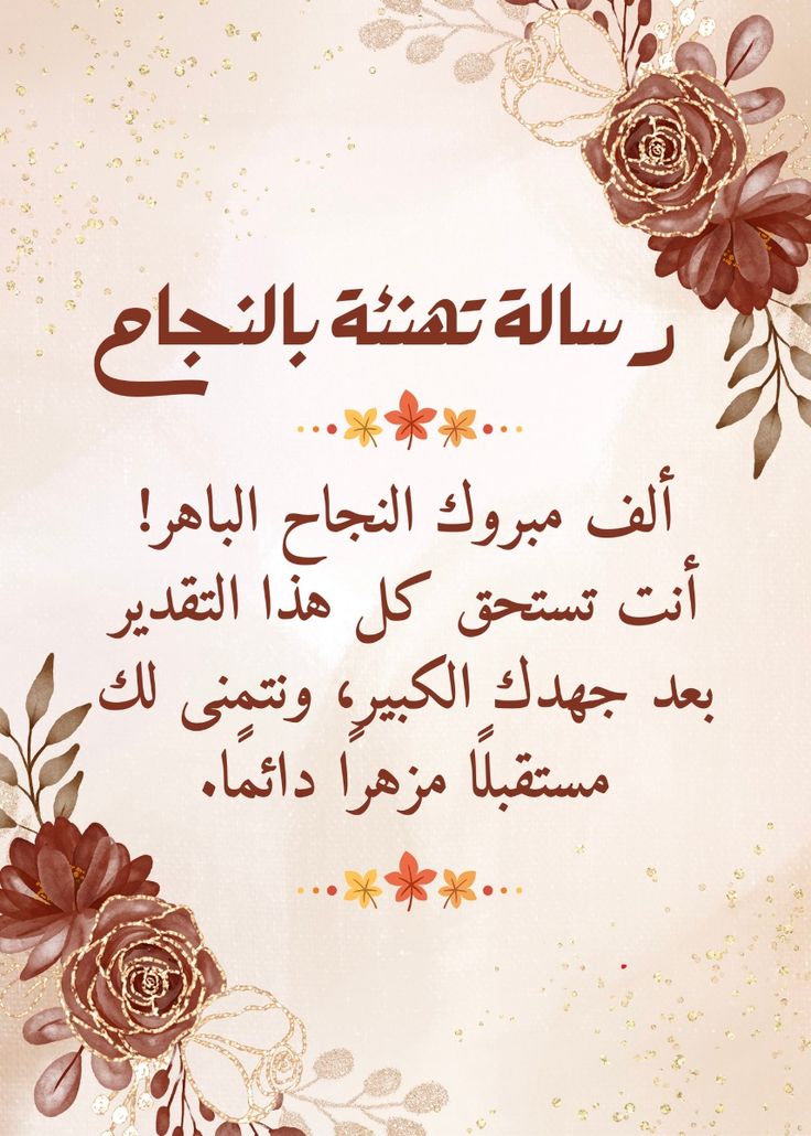 تهنئة بالنجاح في الثانوية العامة