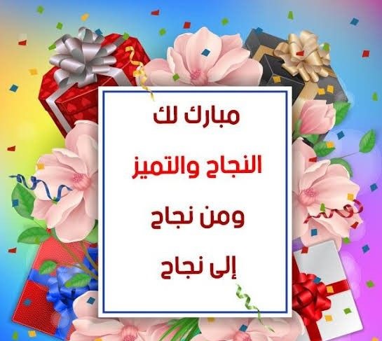 تهنئة بالنجاح في الثانوية العامة