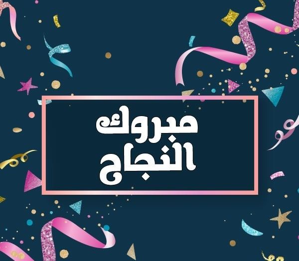 تهنئة بالنجاح في الثانوية العامة