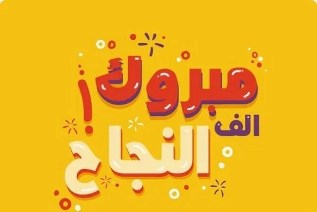 تهنئة بالنجاح في الثانوية العامة