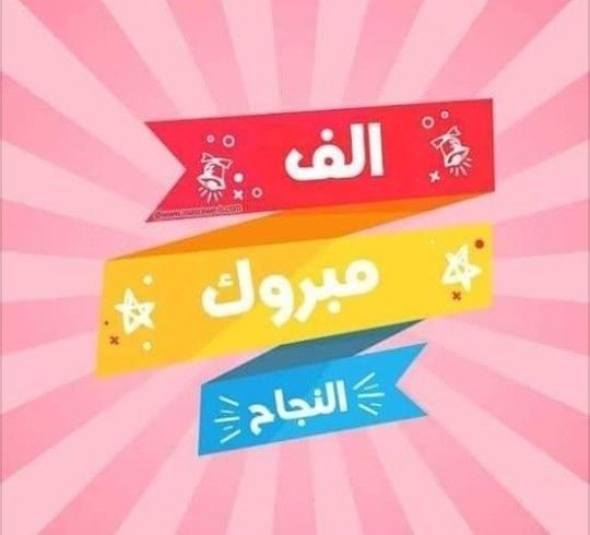 تهنئة بالنجاح في الثانوية العامة