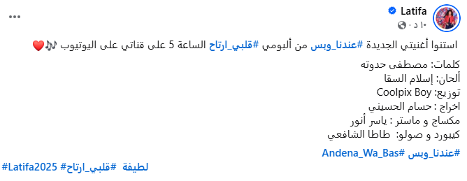  لطيفة تطرح أغنيتها الجديدة من ألبوم قلبي ارتاح اليوم