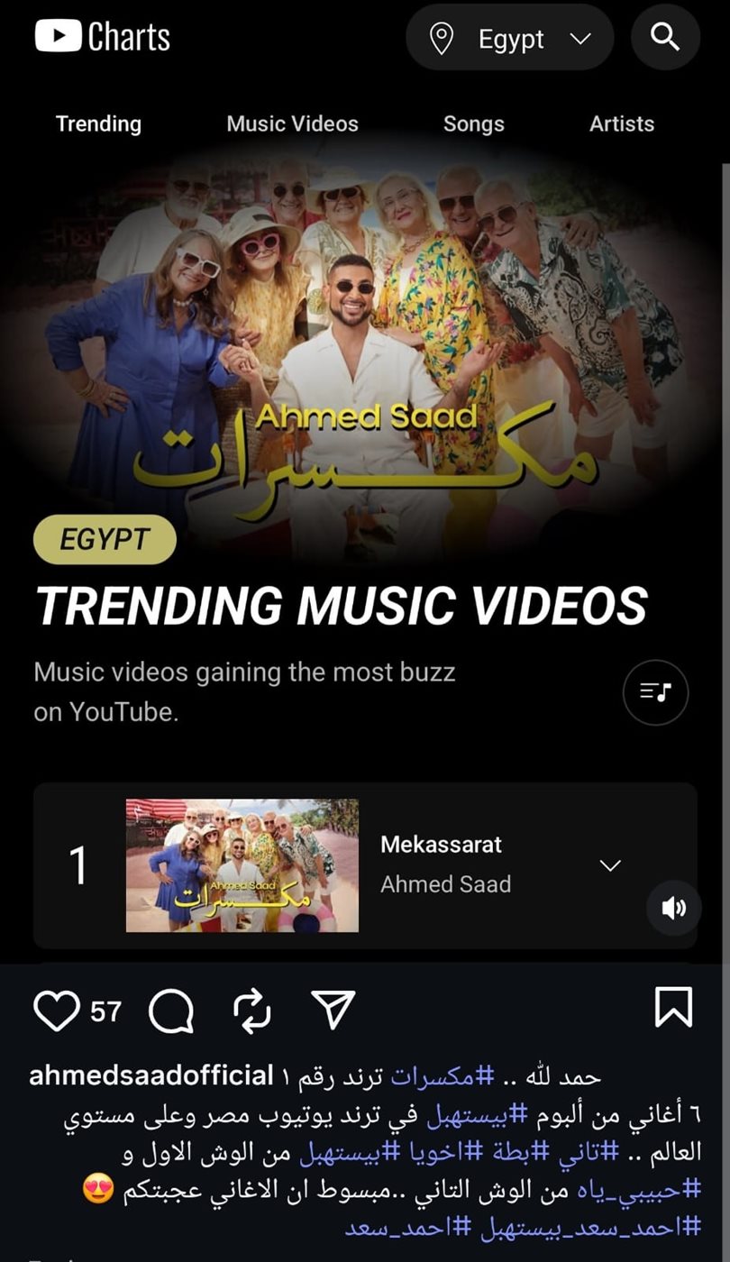 أحمد سعد يتصدر تريند يوتيوب بـ 6 أغنيات من ألبوم