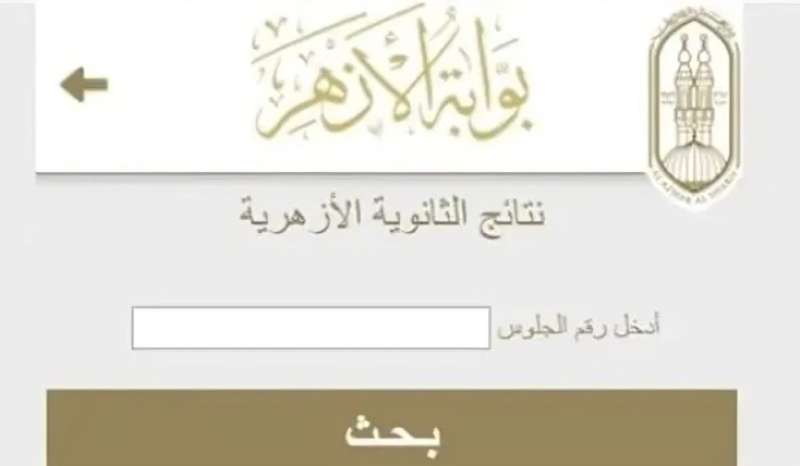 خطوات الاستعلام عن نتيجة الثانوية الأزهرية برقم الجلوس