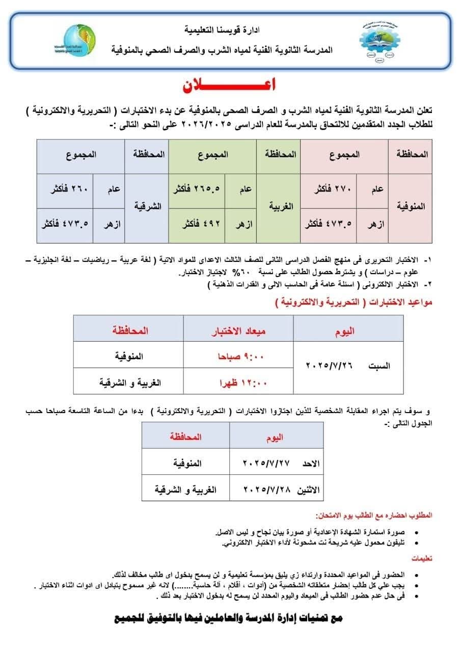 مواعيد اختبارات مدرسة مياه الشرب والصرف الصحي بالمنوفية 